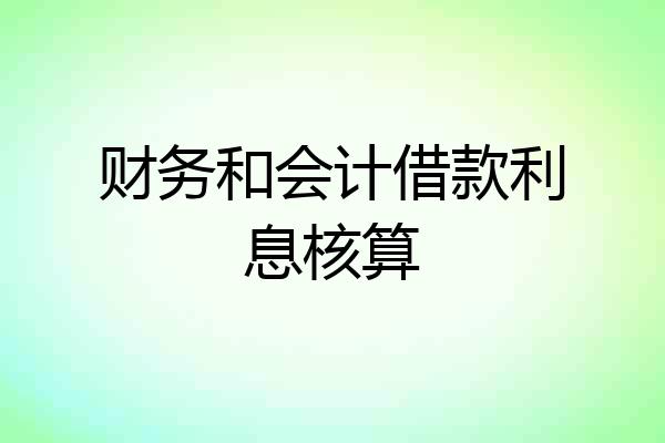 财务和会计借款利息核算
