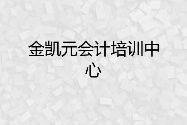 金凯元会计培训中心