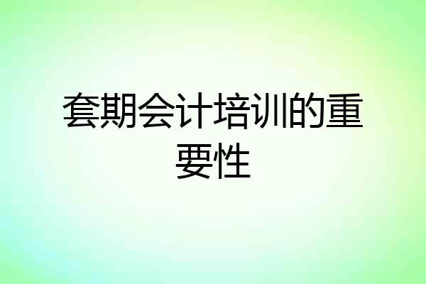 套期会计培训的重要性