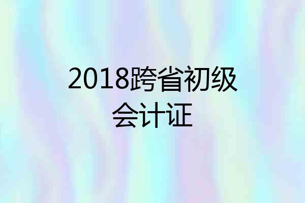 2018跨省初级会计证