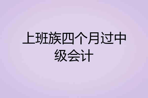 上班族四个月过中级会计