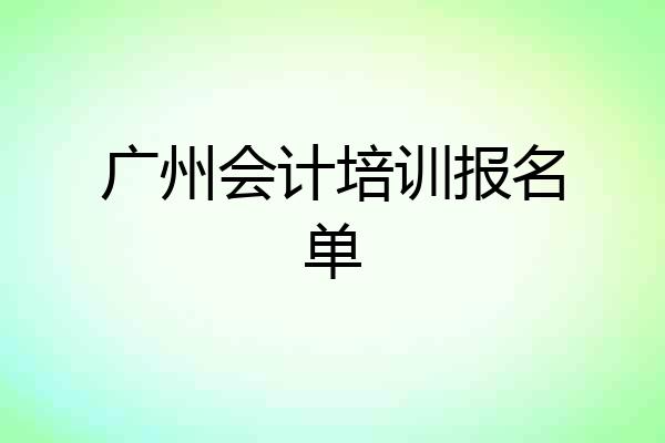 广州会计培训报名单