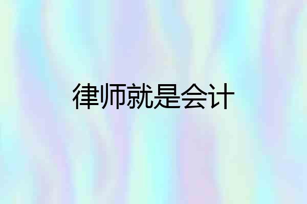 律师就是会计