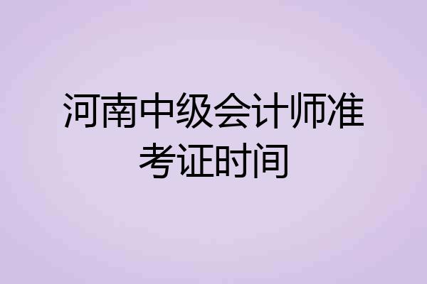 河南中级会计师准考证时间