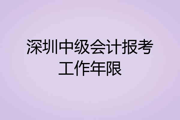 深圳中级会计报考工作年限