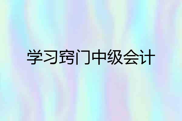 学习窍门中级会计