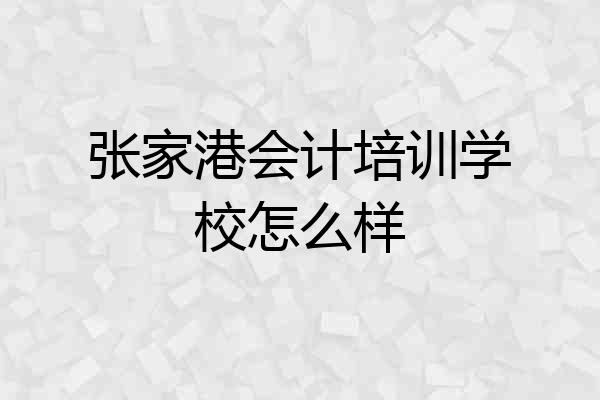 张家港会计培训学校怎么样
