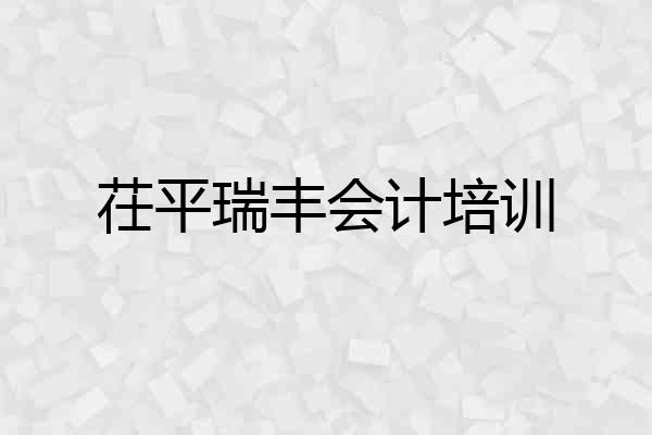 茌平瑞丰会计培训
