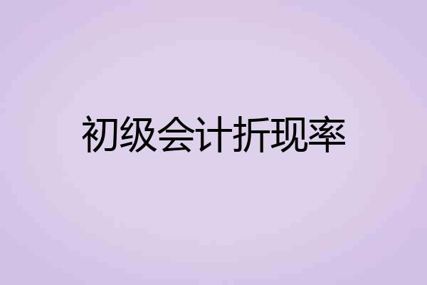 初级会计折现率