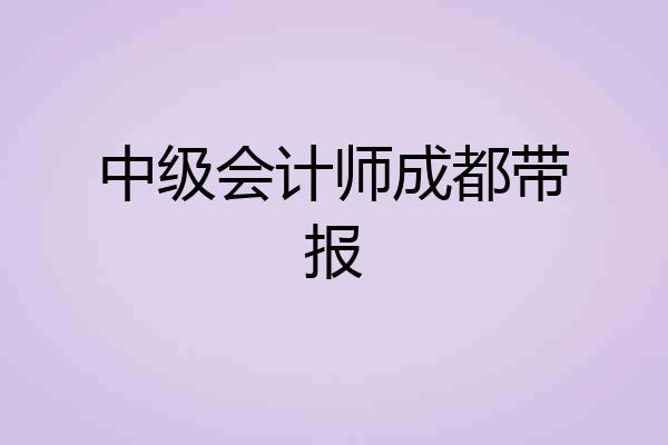 中级会计师成都带报