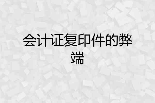 会计证复印件的弊端