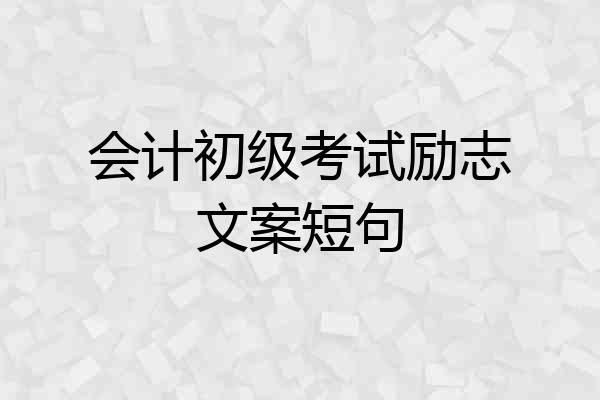 会计初级考试励志文案短句