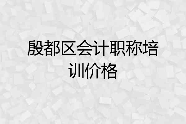 殷都区会计职称培训价格