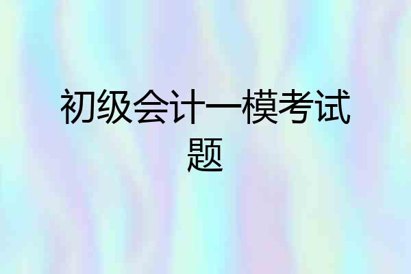 初级会计一模考试题