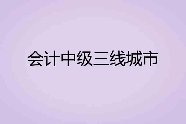 会计中级三线城市