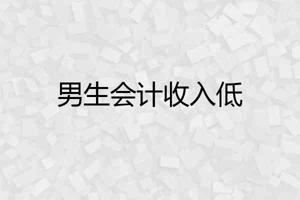 男生会计收入低