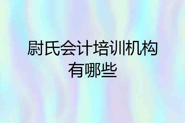 尉氏会计培训机构有哪些
