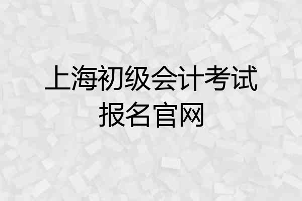上海初级会计考试报名官网