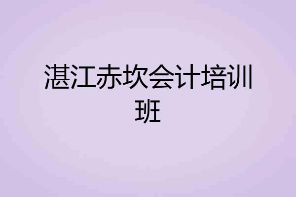 湛江赤坎会计培训班