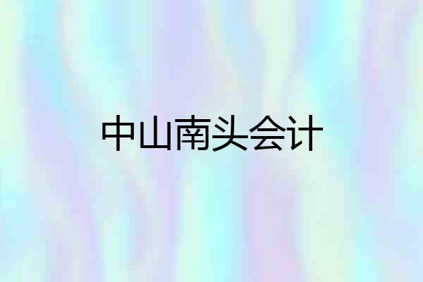 中山南头会计