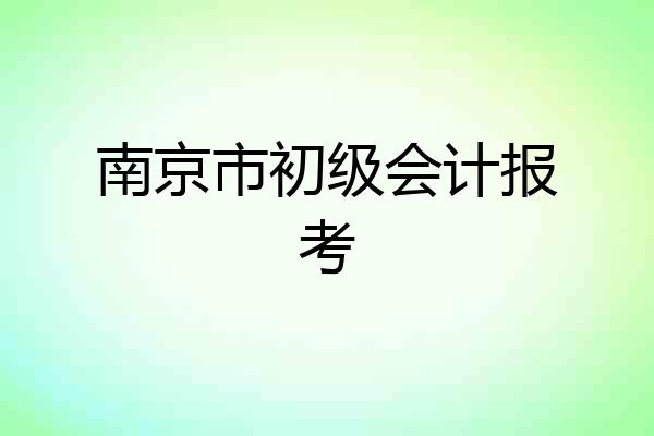 南京市初级会计报考