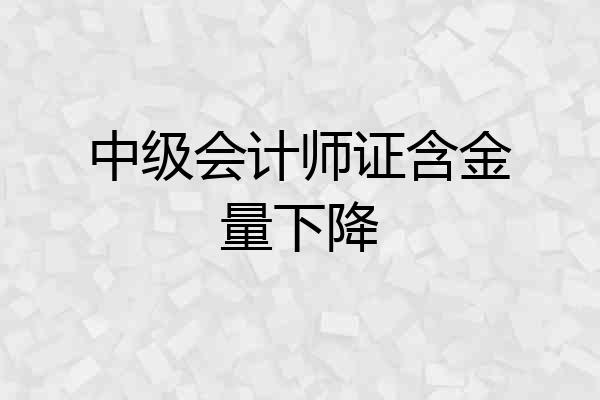 中级会计师证含金量下降