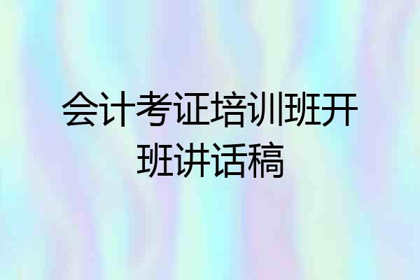 会计考证培训班开班讲话稿