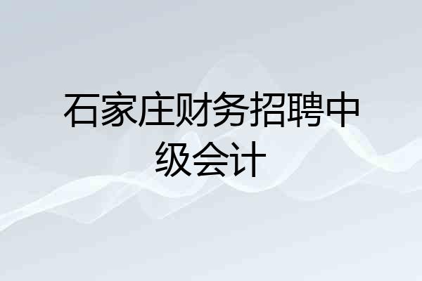 石家庄财务招聘中级会计