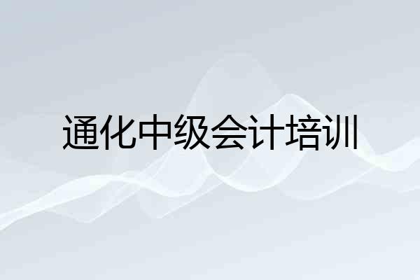 通化中级会计培训