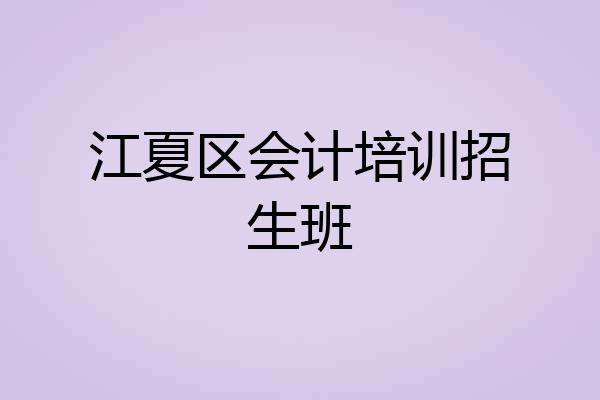 江夏区会计培训招生班