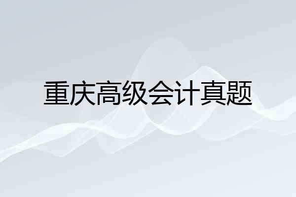 重庆高级会计真题