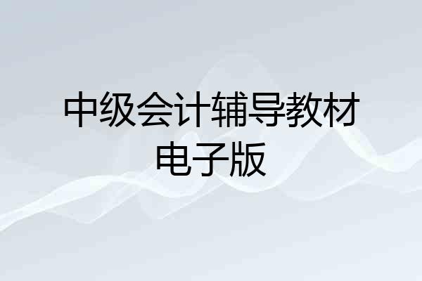 中级会计辅导教材电子版
