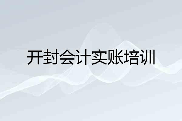 开封会计实账培训