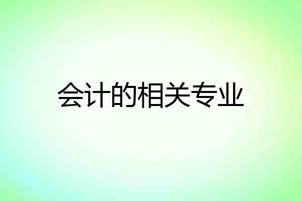 会计的相关专业