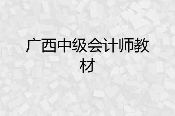 广西中级会计师教材