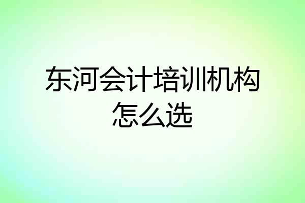 东河会计培训机构怎么选
