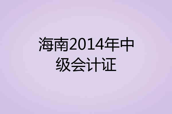 海南2014年中级会计证