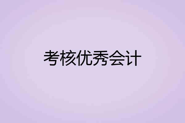 考核优秀会计