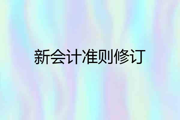 新会计准则修订