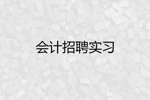 会计招聘实习
