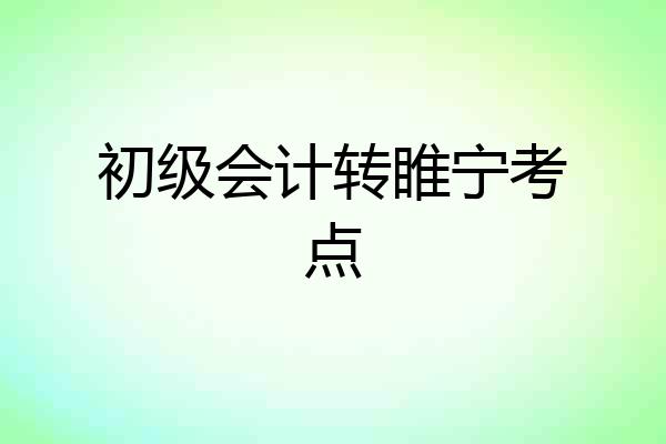 初级会计转睢宁考点
