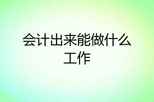 会计出来能做什么工作