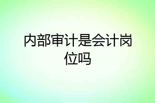 内部审计是会计岗位吗
