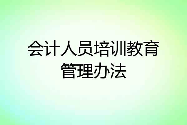 会计人员培训教育管理办法