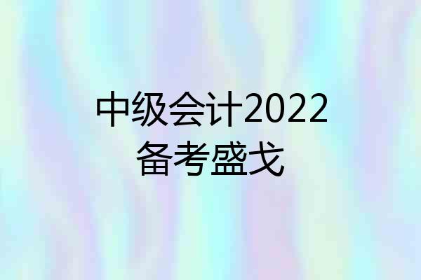 中级会计2022备考盛戈