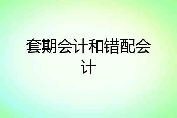 套期会计和错配会计
