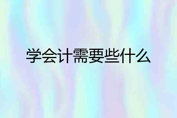 学会计需要些什么