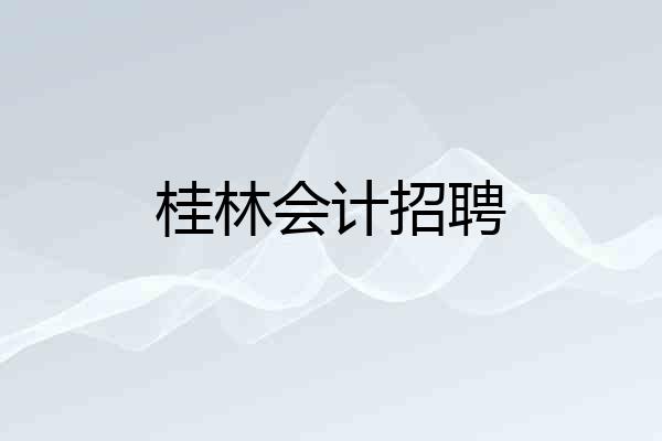 桂林会计招聘