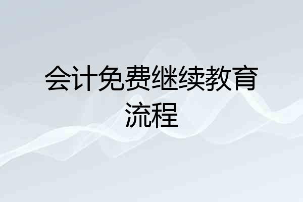 会计免费继续教育流程