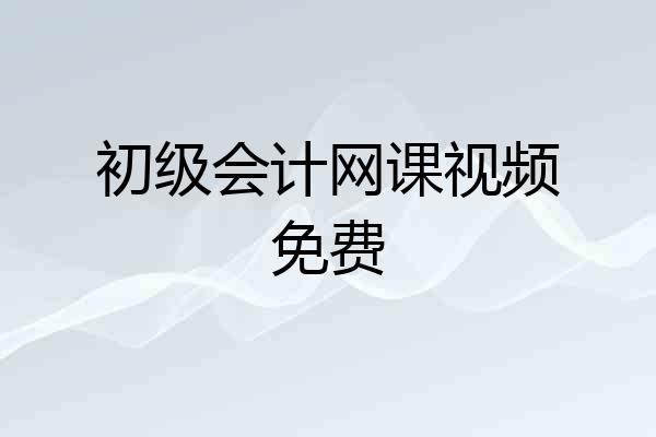 初级会计网课视频免费